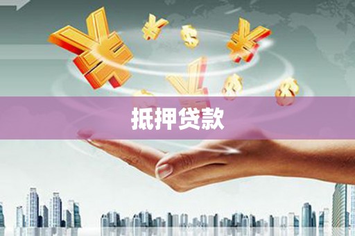 芗城抵押贷款