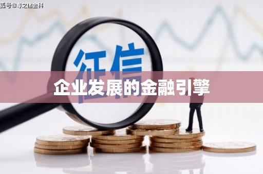 芗城企业发展的金融引擎