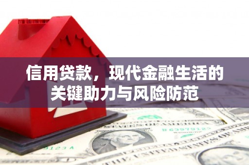 芗城信用贷款，现代金融生活的关键助力与风险防范