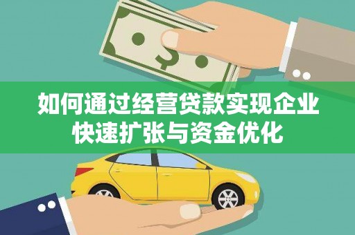 芗城如何通过经营贷款实现企业快速扩张与资金优化