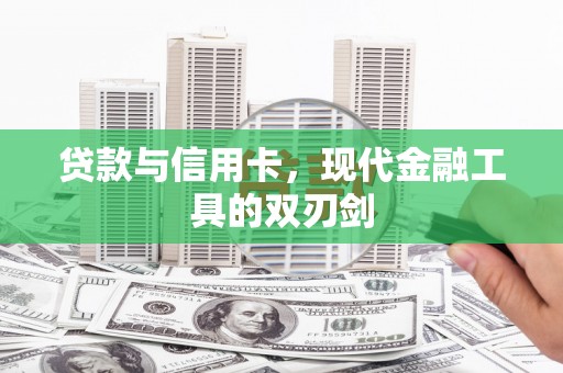 芗城贷款与信用卡，现代金融工具的双刃剑