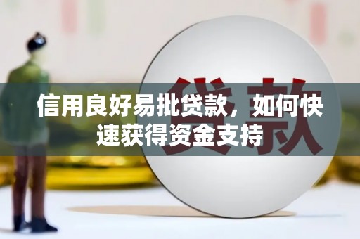 芗城信用良好易批贷款，如何快速获得资金支持
