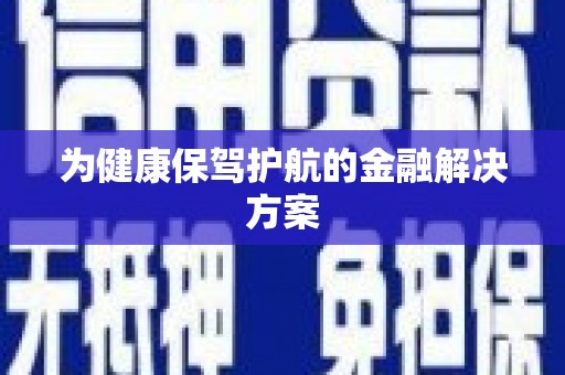 芗城为健康保驾护航的金融解决方案