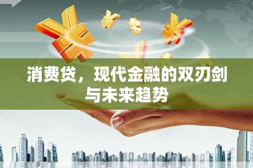 芗城消费贷，现代金融的双刃剑与未来趋势