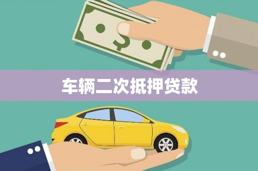 芗城车辆二次抵押贷款