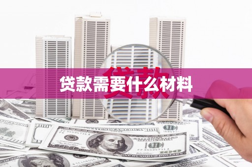 芗城贷款需要什么材料