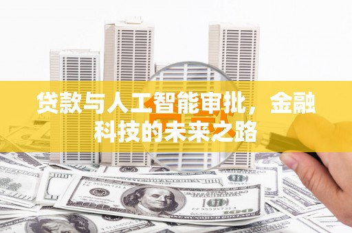 芗城贷款与人工智能审批，金融科技的未来之路