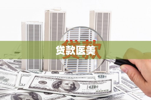 芗城贷款医美