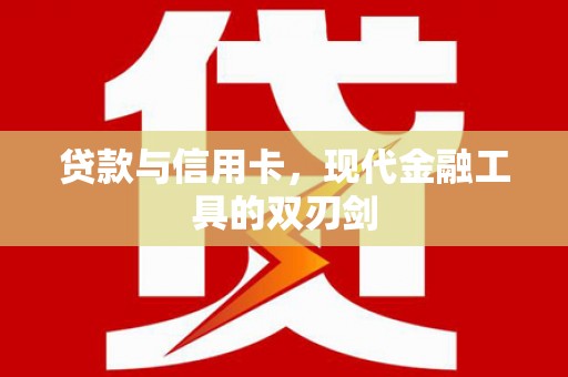 芗城贷款与信用卡，现代金融工具的双刃剑