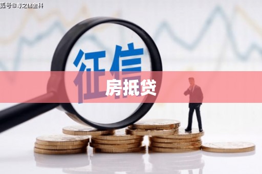 芗城房抵贷