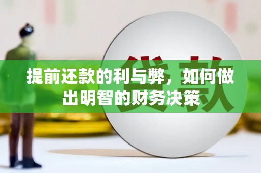 芗城提前还款的利与弊，如何做出明智的财务决策