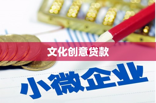 芗城文化创意贷款