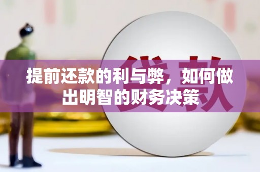 芗城提前还款的利与弊，如何做出明智的财务决策