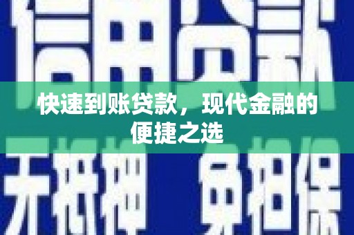 芗城快速到账贷款，现代金融的便捷之选