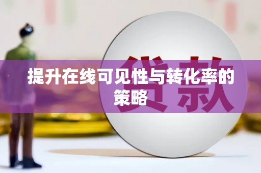 芗城提升在线可见性与转化率的策略