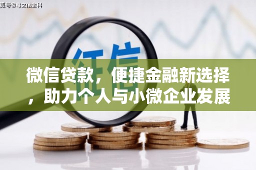 芗城微信贷款，便捷金融新选择，助力个人与小微企业发展