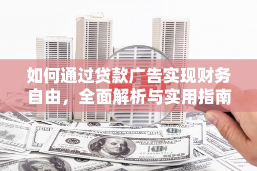 芗城如何通过贷款广告实现财务自由，全面解析与实用指南