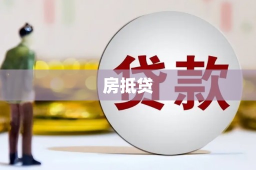 芗城房抵贷