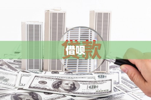 芗城借呗