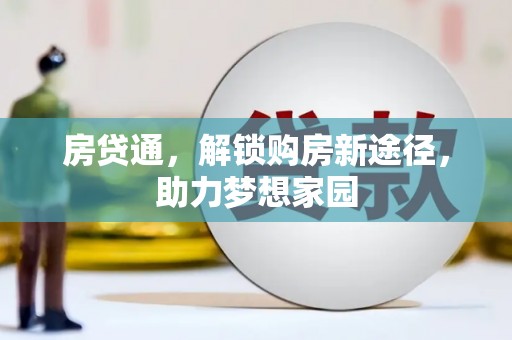 芗城房贷通，解锁购房新途径，助力梦想家园