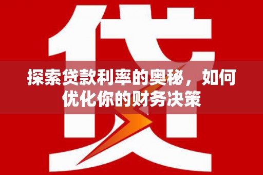 芗城探索贷款利率的奥秘，如何优化你的财务决策