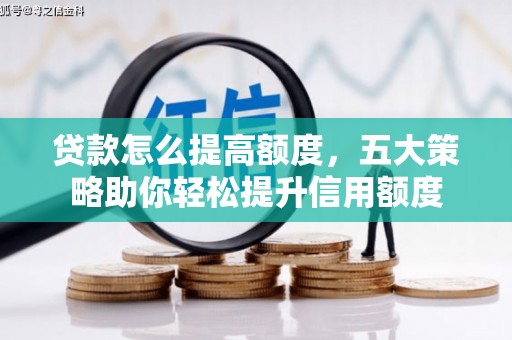 芗城贷款怎么提高额度，五大策略助你轻松提升信用额度