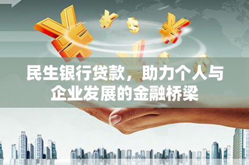 芗城民生银行贷款，助力个人与企业发展的金融桥梁