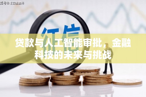 芗城贷款与人工智能审批，金融科技的未来与挑战