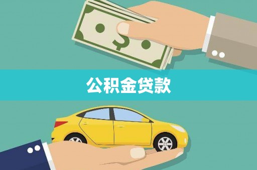 芗城公积金贷款