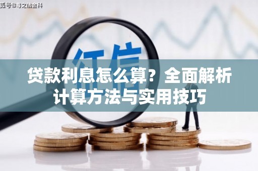 芗城贷款利息怎么算？全面解析计算方法与实用技巧