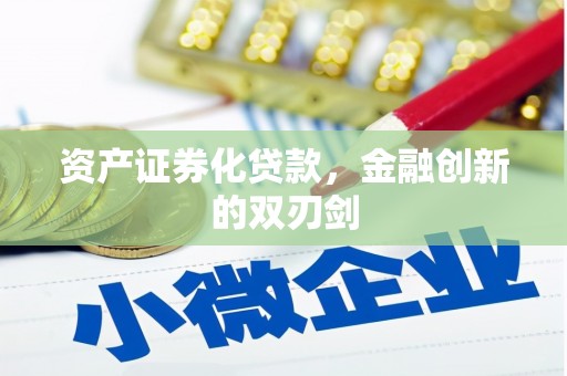 芗城资产证券化贷款，金融创新的双刃剑