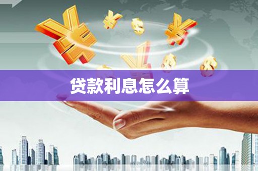 芗城贷款利息怎么算