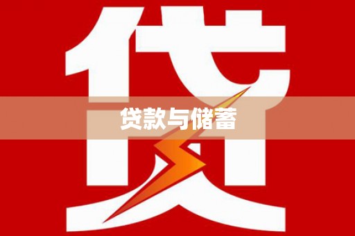 芗城贷款与储蓄