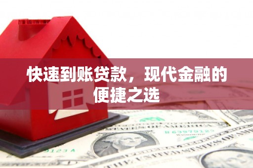芗城快速到账贷款，现代金融的便捷之选