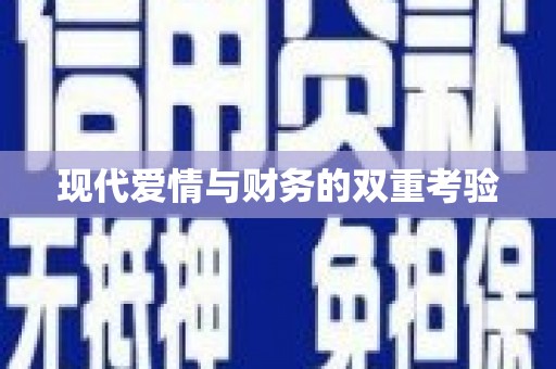 芗城现代爱情与财务的双重考验