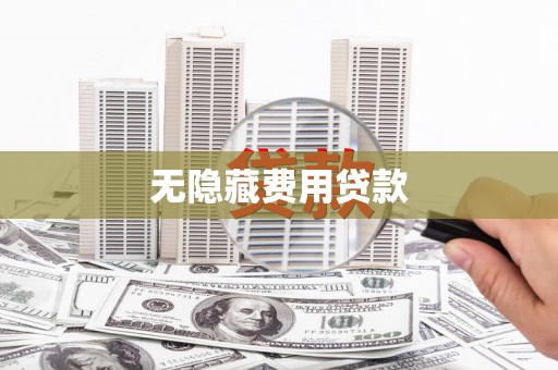 芗城无隐藏费用贷款