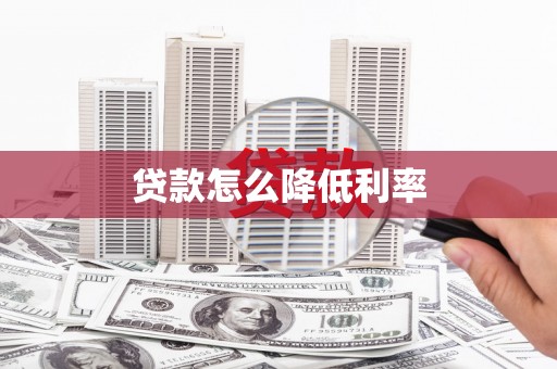 芗城贷款怎么降低利率