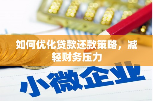 芗城如何优化贷款还款策略，减轻财务压力