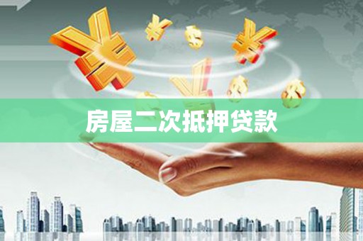 芗城房屋二次抵押贷款