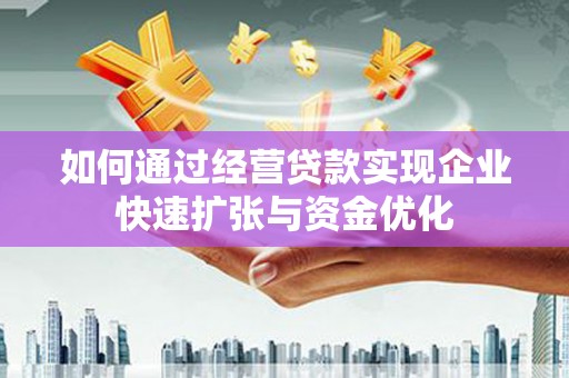 芗城如何通过经营贷款实现企业快速扩张与资金优化