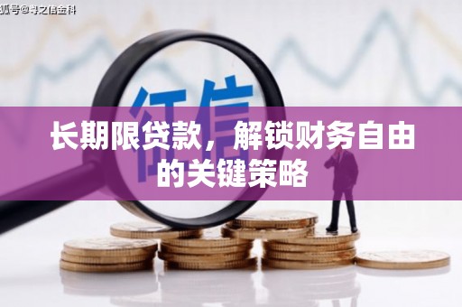 芗城长期限贷款，解锁财务自由的关键策略