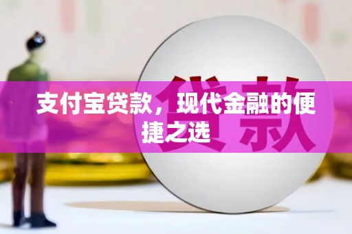 芗城支付宝贷款，现代金融的便捷之选