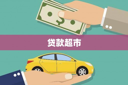 芗城贷款超市