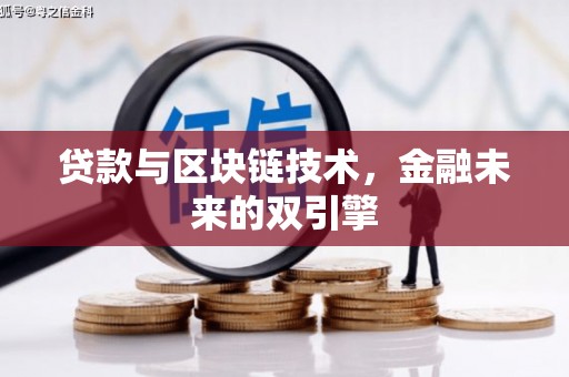 芗城贷款与区块链技术，金融未来的双引擎
