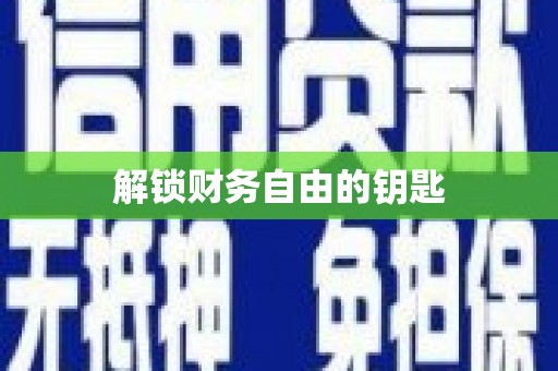 芗城解锁财务自由的钥匙