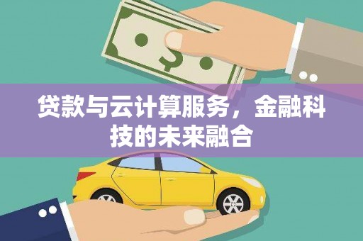 芗城贷款与云计算服务，金融科技的未来融合