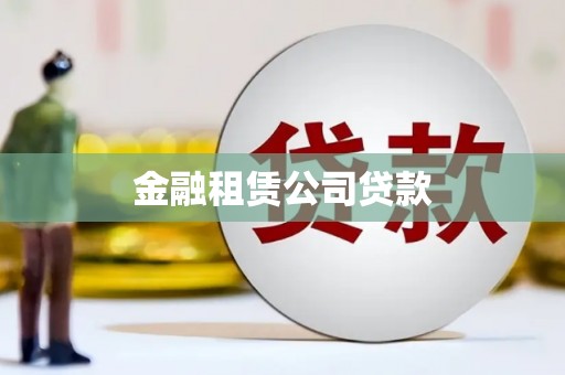 芗城金融租赁公司贷款