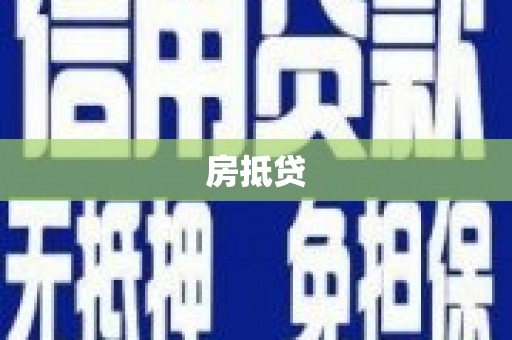 芗城房抵贷