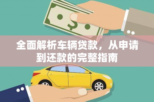 芗城全面解析车辆贷款，从申请到还款的完整指南