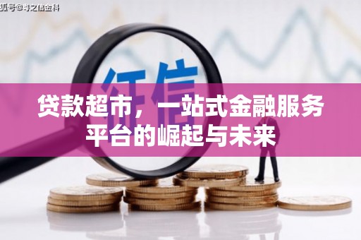芗城贷款超市，一站式金融服务平台的崛起与未来